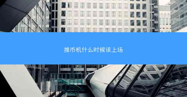 推币机什么时候该上场