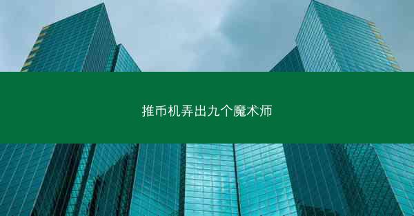 推币机弄出九个魔术师