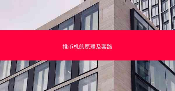 推币机的原理及套路