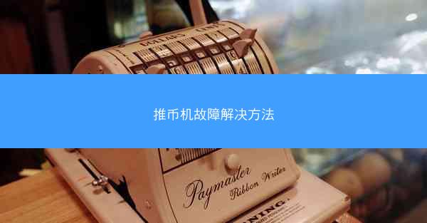 推币机故障解决方法