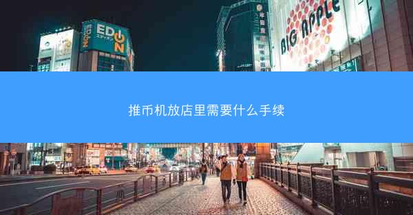 推币机放店里需要什么手续