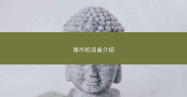 推币机设备介绍
