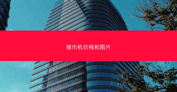 推币机价格和图片