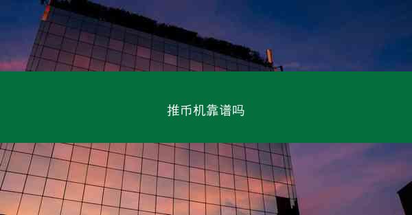 推币机靠谱吗