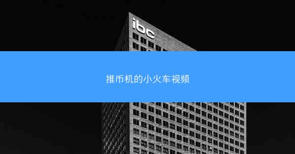 推币机的小火车视频