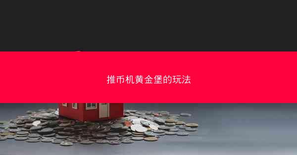 推币机黄金堡的玩法