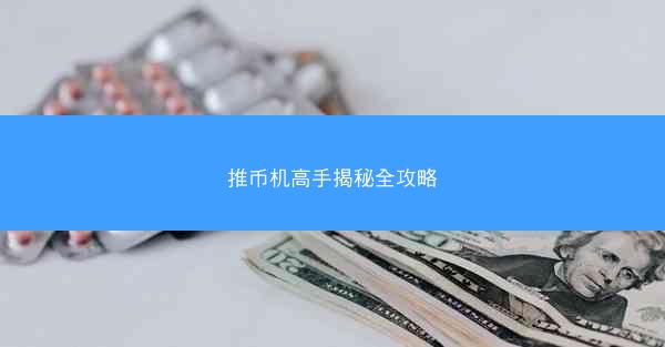 推币机高手揭秘全攻略