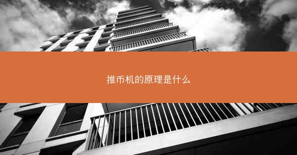 推币机的原理是什么