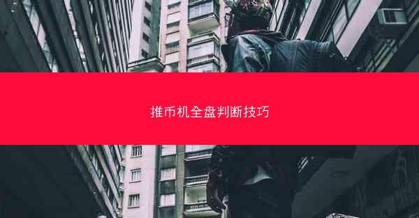 推币机全盘判断技巧