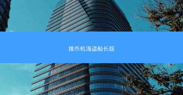 推币机海盗船长版
