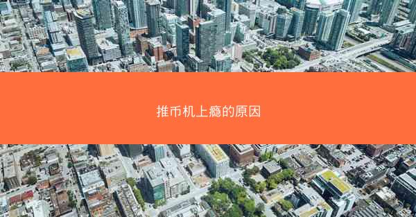 推币机上瘾的原因