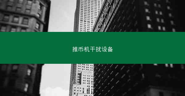 推币机干扰设备