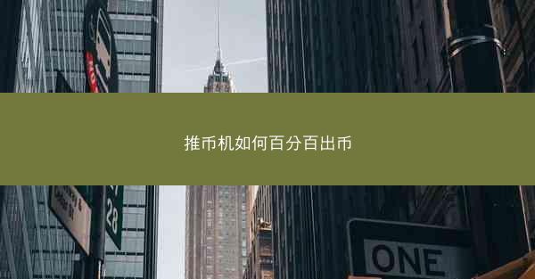 推币机如何百分百出币