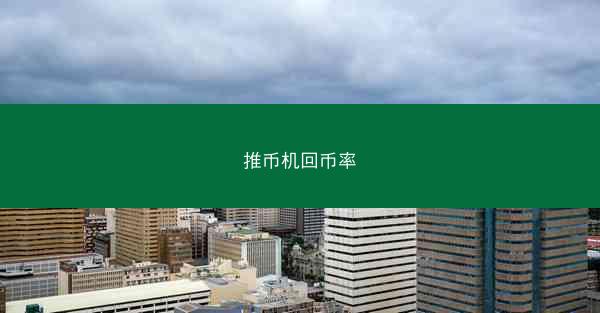 推币机回币率