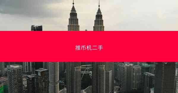 推币机二手