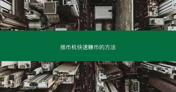 推币机快速赚币的方法