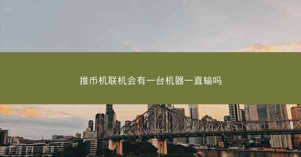 推币机联机会有一台机器一直输吗