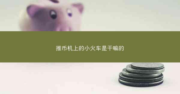 推币机上的小火车是干嘛的
