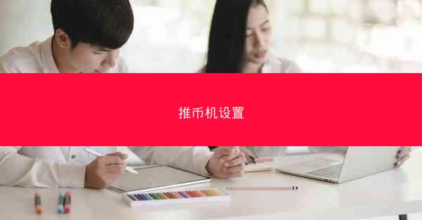 推币机设置