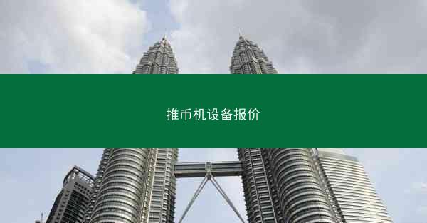 推币机设备报价
