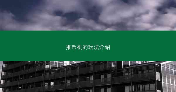 推币机的玩法介绍