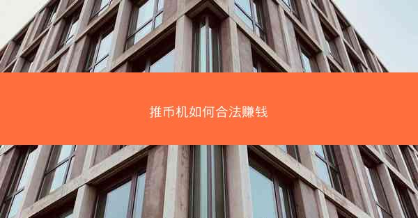 推币机如何合法赚钱