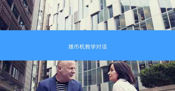 推币机教学对话