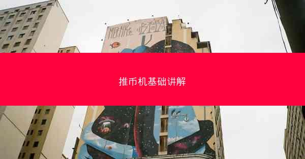 推币机基础讲解
