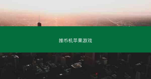 推币机苹果游戏