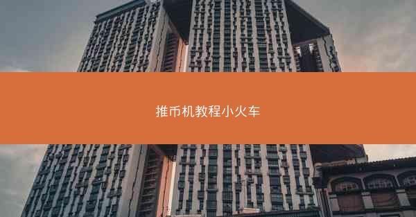 推币机教程小火车