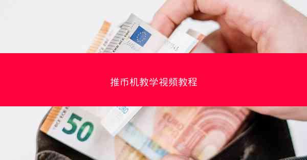 推币机教学视频教程