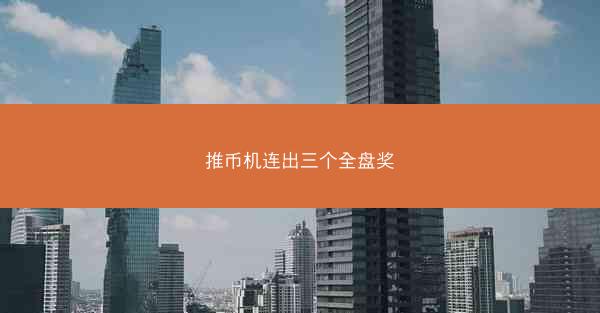 推币机连出三个全盘奖