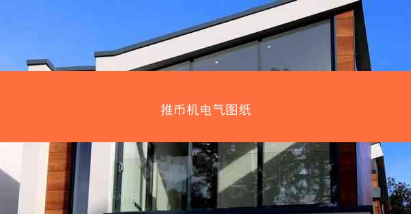 推币机电气图纸