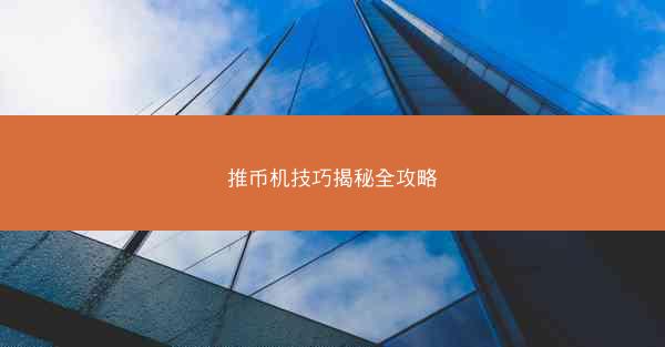 推币机技巧揭秘全攻略