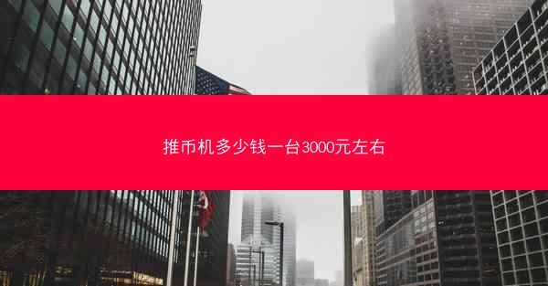 推币机多少钱一台3000元左右