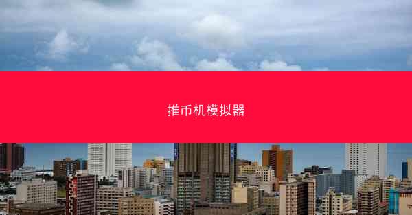 推币机模拟器