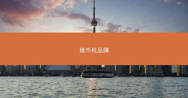 推币机品牌