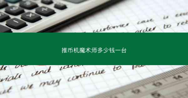 推币机魔术师多少钱一台