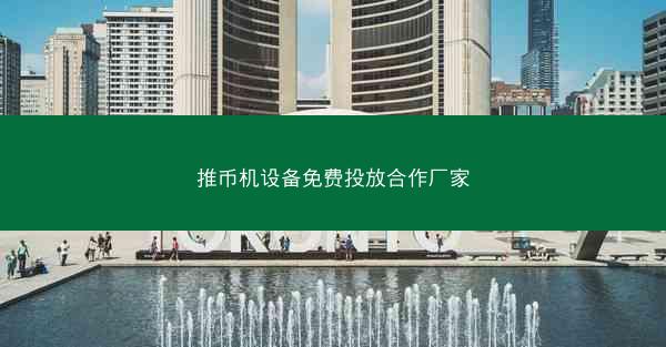 推币机设备免费投放合作厂家