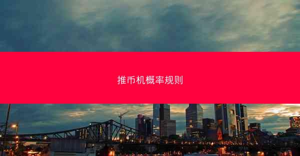 推币机概率规则