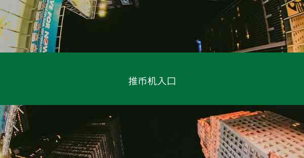 推币机入口