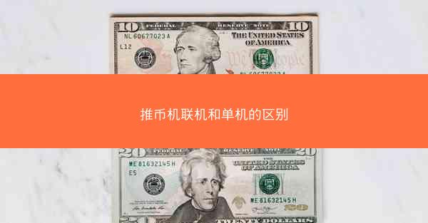 推币机联机和单机的区别
