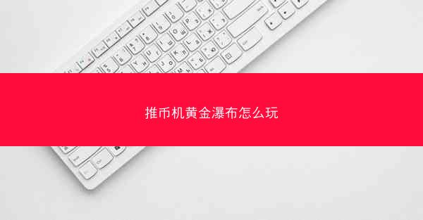 推币机黄金瀑布怎么玩
