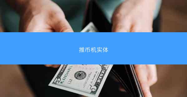 推币机实体