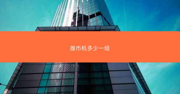 推币机多少一组