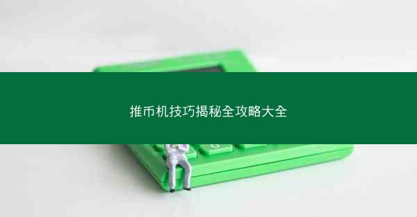 推币机技巧揭秘全攻略大全