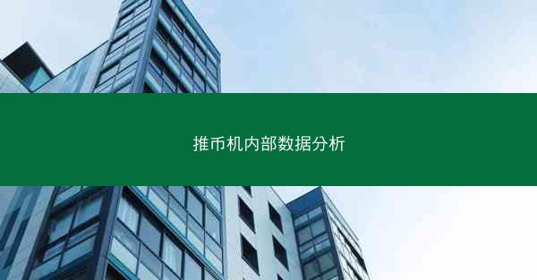 推币机内部数据分析