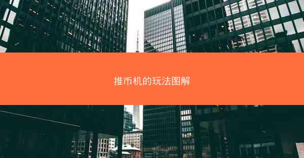 推币机的玩法图解