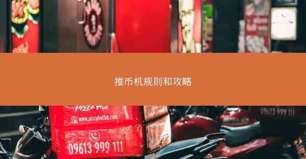 推币机规则和攻略