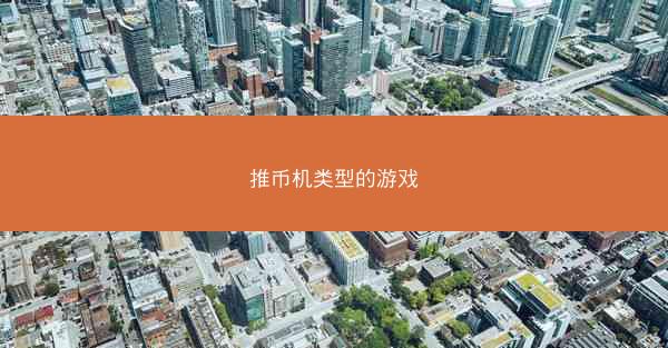 推币机类型的游戏